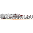 宿泊研修のしおり (In sapporo)