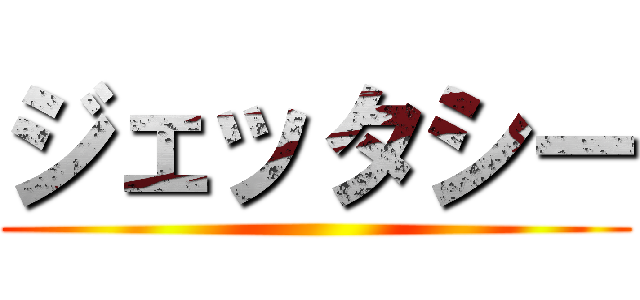 ジェッタシー ()