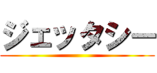 ジェッタシー ()