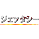 ジェッタシー ()