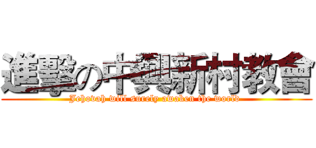 進擊の中興新村教會 (Jehovah will surely awaken the world )