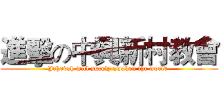 進擊の中興新村教會 (Jehovah will surely awaken the world )