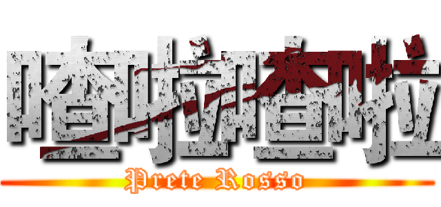 喳啦喳啦 (Prete Rosso)