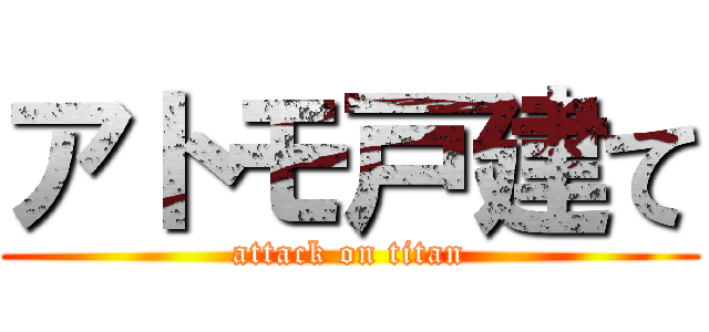 アトモ戸建て (attack on titan)