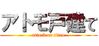 アトモ戸建て (attack on titan)