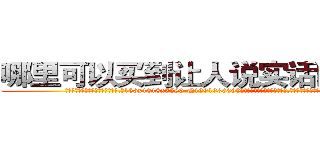 哪里可以买到让人说实话的药水 (哪里可以买到让人说实话的药水【电.话156x1318x7580-Q1991936399鑫宏药业】我们做的是长期生意,靠的是老客户长期支持
参考消息网2月20日报道 韩媒称，“剩女多、离婚率高的城市，房价一定会上涨。”这是中国经济学家金岩石2016年12月参加在上海举行的房地产相关论坛时说的话。
)