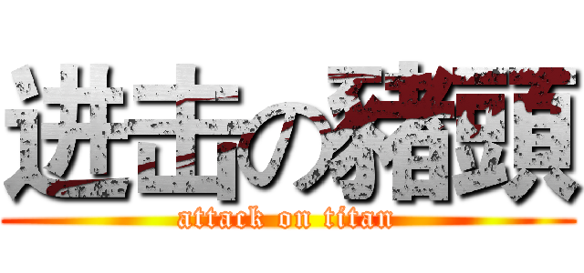 进击の豬頭 (attack on titan)
