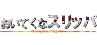 おいてくなスリッパ (Take your slippers )