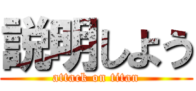 説明しよう (attack on titan)