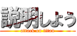 説明しよう (attack on titan)