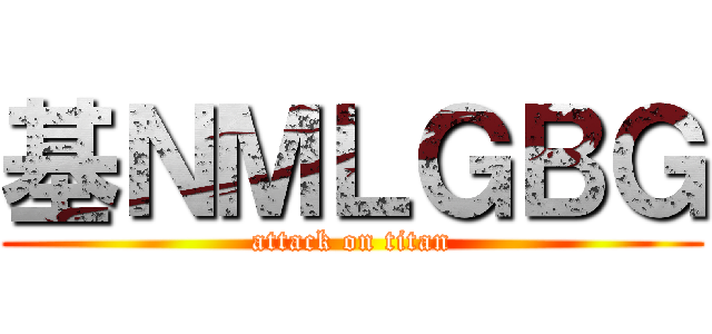基ＮＭＬＧＢＧ (attack on titan)