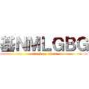 基ＮＭＬＧＢＧ (attack on titan)