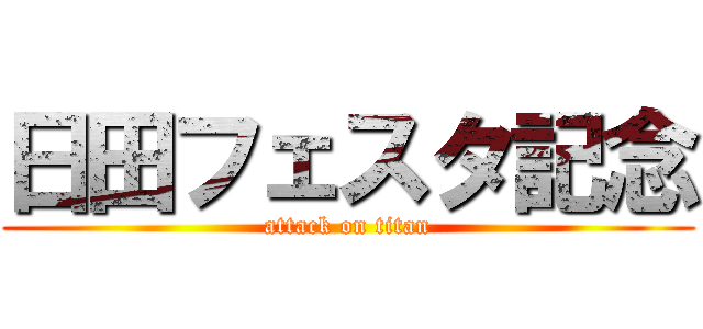 日田フェスタ記念 (attack on titan)