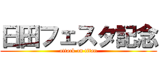 日田フェスタ記念 (attack on titan)