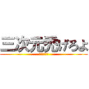 三次元禿げろよ (はげよっか♡)