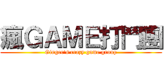 瘋ＧＡＭＥ打鬥團 (Ginger\'s crazy game group)