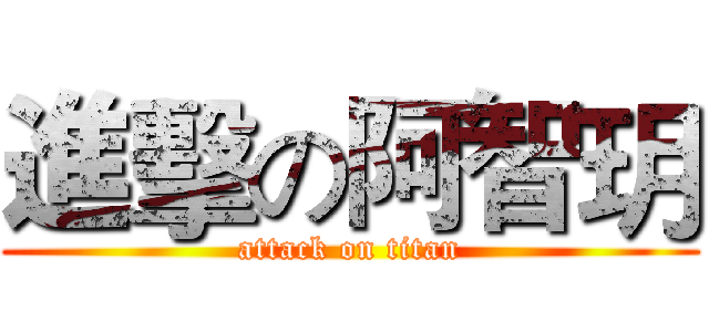 進擊の阿智玥 (attack on titan)