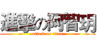 進擊の阿智玥 (attack on titan)