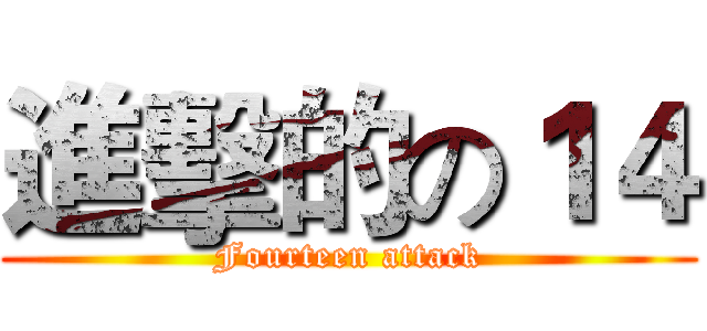 進擊的の１４ (Fourteen attack)