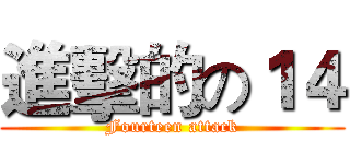 進擊的の１４ (Fourteen attack)