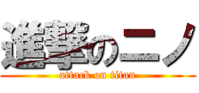 進撃のニノ (attack on titan)