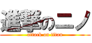進撃のニノ (attack on titan)
