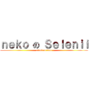 ｎｅｋｏ の Ｓｅｌｅｎｉｉ (attack on titan)