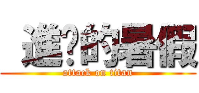  進擊的暑假 (attack on titan)