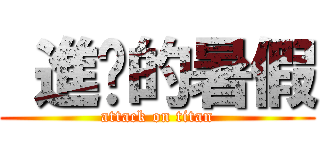  進擊的暑假 (attack on titan)