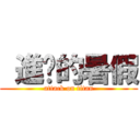  進擊的暑假 (attack on titan)