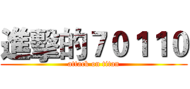 進擊的７０１１０ (attack on titan)
