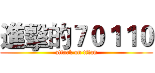 進擊的７０１１０ (attack on titan)