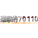進擊的７０１１０ (attack on titan)