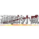 進擊的小威 (attack on titan)