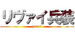 リヴァイ兵装 (yatta－)
