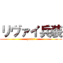 リヴァイ兵装 (yatta－)