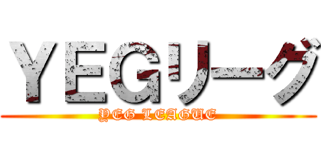 ＹＥＧリーグ (YEG LEAGUE)