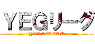 ＹＥＧリーグ (YEG LEAGUE)