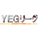 ＹＥＧリーグ (YEG LEAGUE)