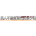 男人不能生育的药多少钱 (男人不能生育的药多少钱【电-186x2687x6963-Q278180069元-吉-药-业】我们做的是长期生意,靠的是老客户长期支持 http://sngk.net/GXyJiE
)