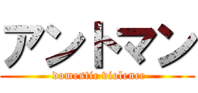 アントマン ( domestic violence)