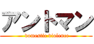 アントマン ( domestic violence)