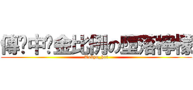 傳說中黃金比例の墮落檸檬 (Tokyo_hot)