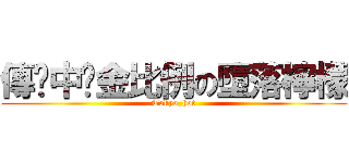 傳說中黃金比例の墮落檸檬 (Tokyo_hot)