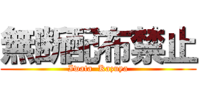 無断配布禁止 (Iwata  Kazuya)