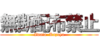 無断配布禁止 (Iwata  Kazuya)