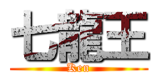 七龍王 (Ken)