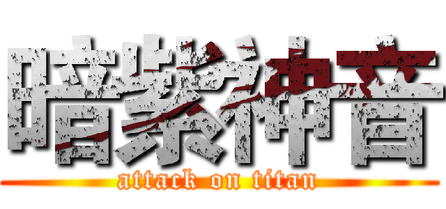 暗紫神音 (attack on titan)