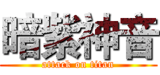 暗紫神音 (attack on titan)