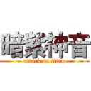 暗紫神音 (attack on titan)